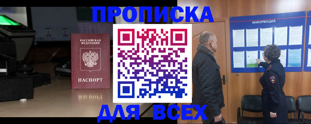 прописка в Ак-Довураке